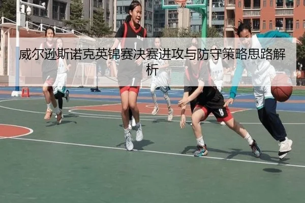 威尔逊斯诺克英锦赛决赛进攻与防守策略思路解析